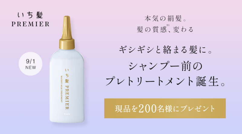 【いち髪】『ＰＲＥＭＩＥＲ　ウォータリーミルクトリートメント』現品プレゼント